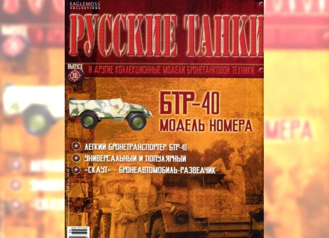 Бронеавтомобиль-разведчик БТР-40