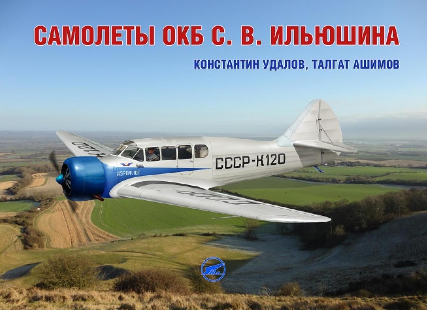 Проекты ОКБ Ильюшина.VIII.