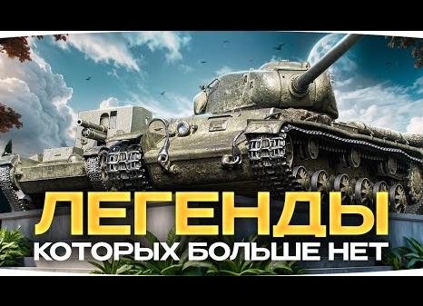 Мир танков. Легендарные танки которых больше нет с нами.</p>
<p>Часть 1