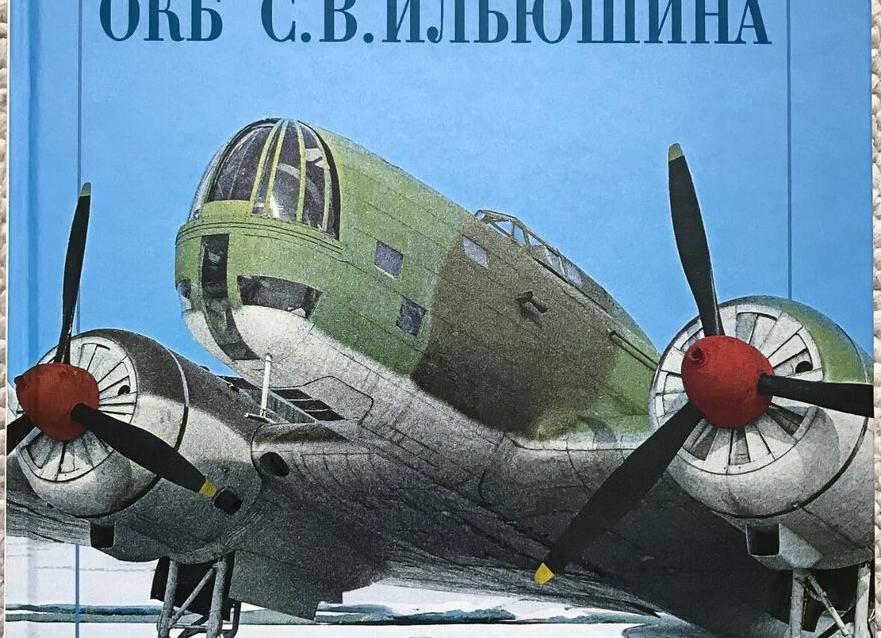 Проекты ОКБ Ильюшина.VI.
