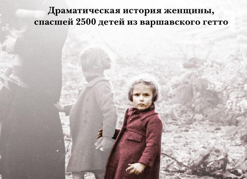 История о женщине спасшей 2500 детей из варшавского гетто