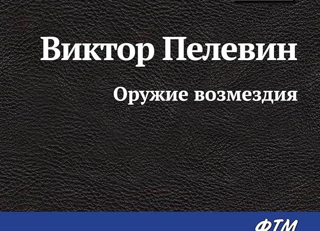 Оружие возмездия