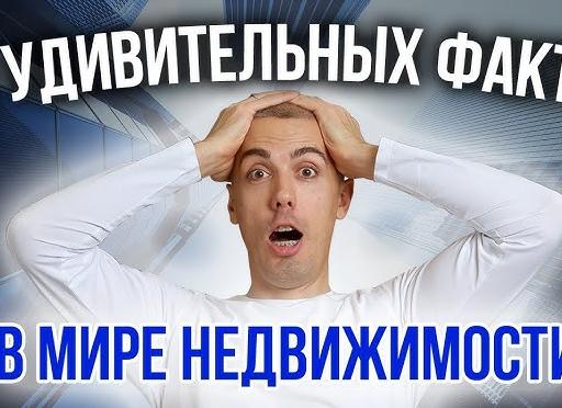 В мире удивительных фактов.