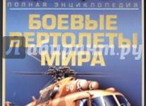 Боевые вертолеты мира: БОЕВОЙ ВЕРТОЛЕТ IAR-317 «ЭРФОКС».